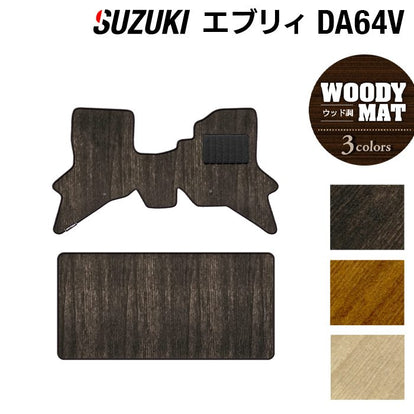 スズキ エブリィバン DA64V フロアマット ◇ウッド調カーペット 木目