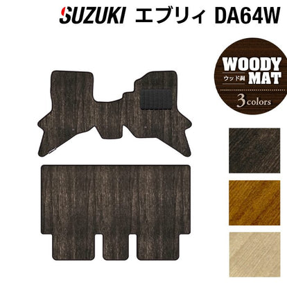 スズキ エブリィワゴン DA64W フロアマット ◇ウッド調カーペット 木目