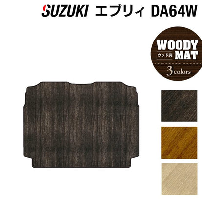 スズキ エブリィワゴン DA64W トランクマット ラゲッジマット ◇ウッド