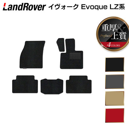 レンジローバー イヴォーク Evoque LZ系 フロアマット ◇重厚Profound