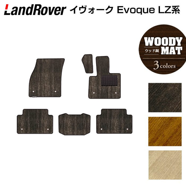 ランドローバー レンジローバー イヴォーク Evoque LZ系 フロアマット