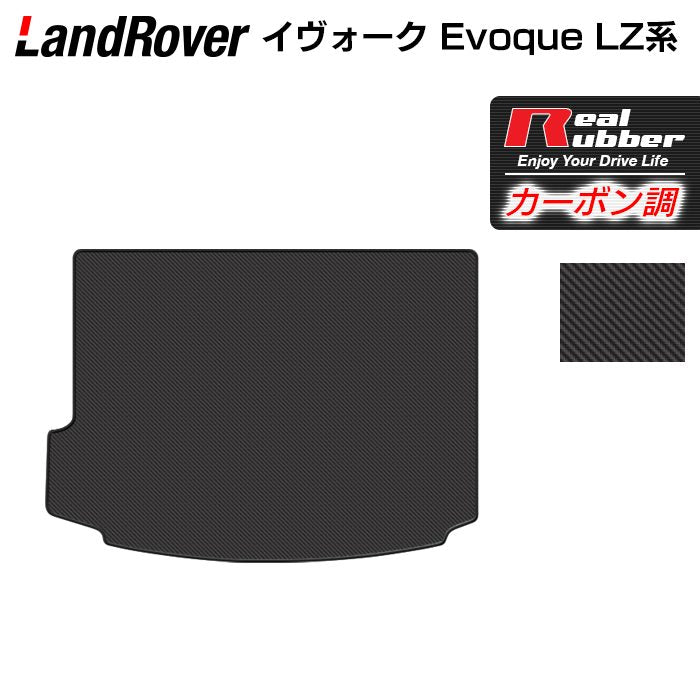 レンジローバー イヴォーク Evoque LZ系トランクマット ラゲッジマット