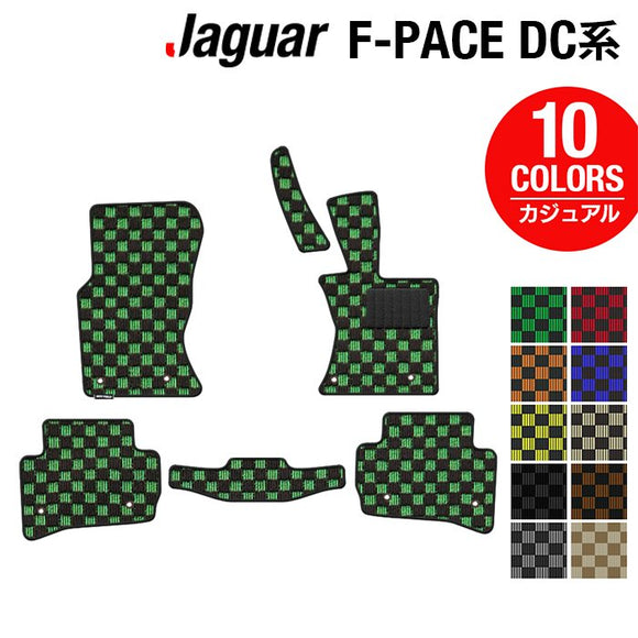 ジャガー JAGUAR F-PACE エフペース  DC系 フロアマット ◆カジュアルチェック HOTFIELD