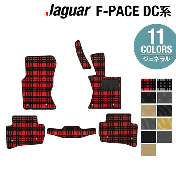 ジャガー JAGUAR F-PACE エフペース  DC系 フロアマット ◆ジェネラル HOTFIELD