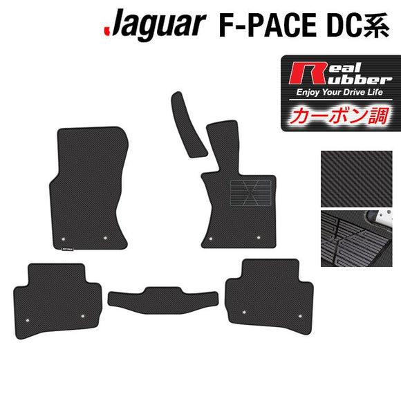 ジャガー JAGUAR F-PACE エフペース  DC系 フロアマット ◆カーボンファイバー調 リアルラバー HOTFIELD