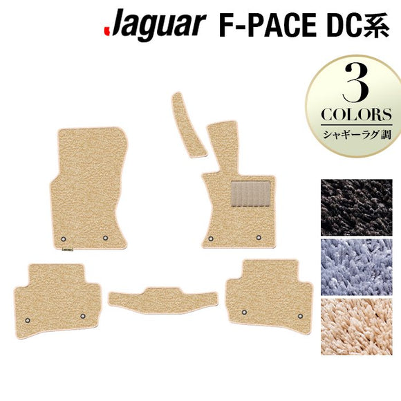 ジャガー JAGUAR F-PACE エフペース  DC系 フロアマット ◆シャギーラグ調 HOTFIELD