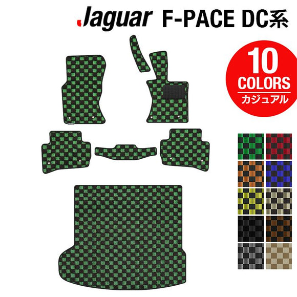 ジャガー JAGUAR F-PACE エフペース  DC系フロアマット+トランクマット ラゲッジマット ◆カジュアルチェック HOTFIELD
