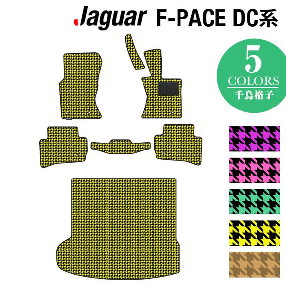 ジャガー JAGUAR F-PACE エフペース  DC系 フロアマット+トランクマット ラゲッジマット ◆千鳥格子柄 HOTFIELD