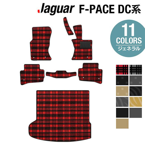 ジャガー JAGUAR F-PACE エフペース  DC系 フロアマット+トランクマット ラゲッジマット ◆ジェネラル HOTFIELD