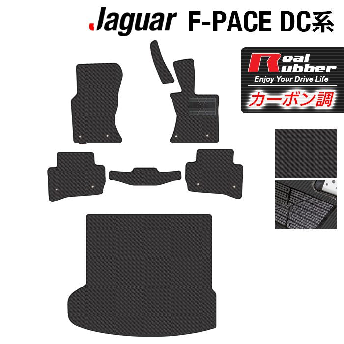 ジャガー JAGUAR F-PACE エフペース DC系 フロアマット+トランクマット ラゲッジマット ◆カーボンファイバー調 リアルラバー 日本製 HOTFIELD