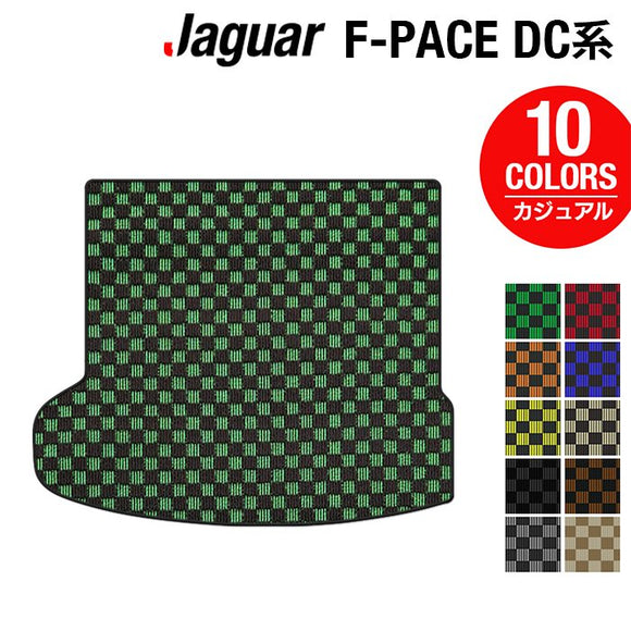 ジャガー JAGUAR F-PACE エフペース  DC系 トランクマット ラゲッジマット ◆カジュアルチェック HOTFIELD
