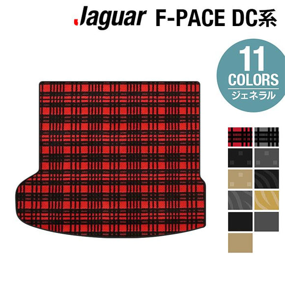 ジャガー JAGUAR F-PACE エフペース  DC系 トランクマット ラゲッジマット ◆ジェネラル HOTFIELD