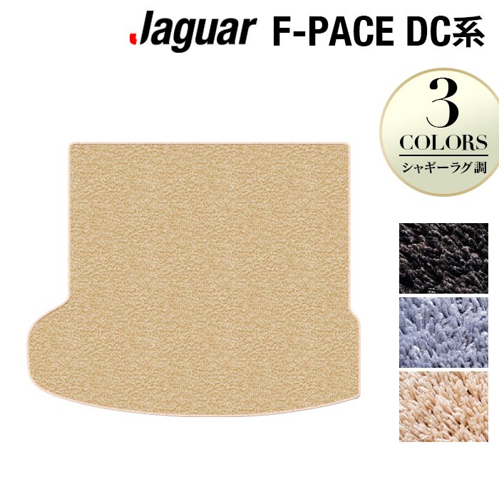 ジャガー JAGUAR F-PACE エフペース DC系 トランクマット ラゲッジマット ◆シャギーラグ調 日本製 HOTFIELD