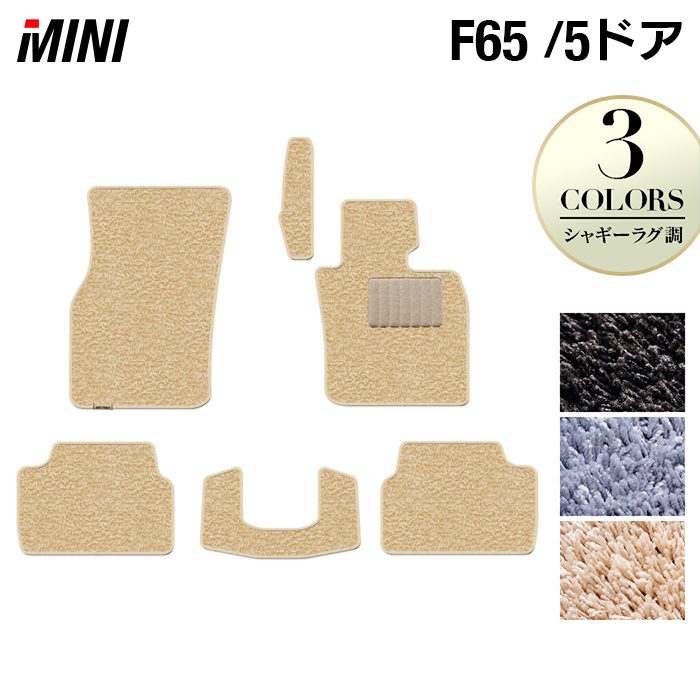 MINI ミニ 新型 F65 フロアマット ◆シャギーラグ調 HOTFIELD
