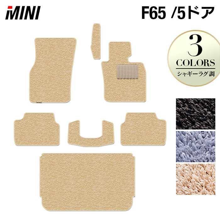 MINI ミニ 新型 F65 フロアマット＋トランクマット ラゲッジマット ◆シャギーラグ調 HOTFIELD
