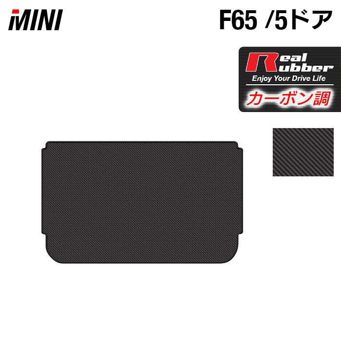 MINI ミニ 新型 F65 トランクマット ラゲッジマット ◆カーボンファイバー調 リアルラバー 日本製 HOTFIELD