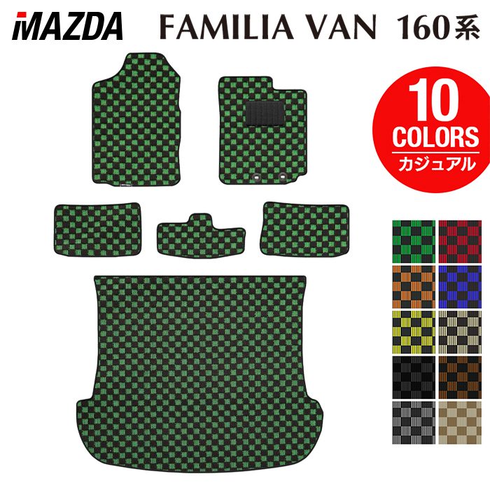 マツダ ファミリアバン 160系 フロアマット＋トランクマット ラゲッジマット ◆カジュアルチェック 日本製 HOTFIELD