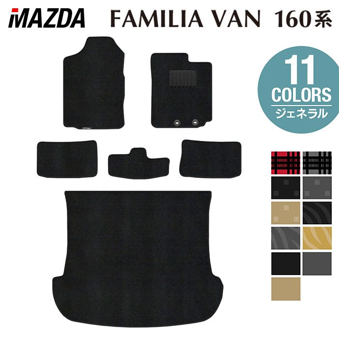 マツダ ファミリアバン 160系 フロアマット＋トランクマット ラゲッジマット ◆ジェネラル 日本製 HOTFIELD