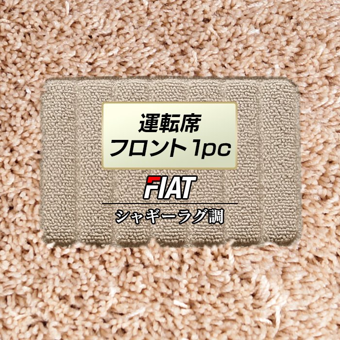 フィアット車種別 FIAT 運転席フロント 1pcマット ◆シャギーラグ調 日本製 HOTFIELD