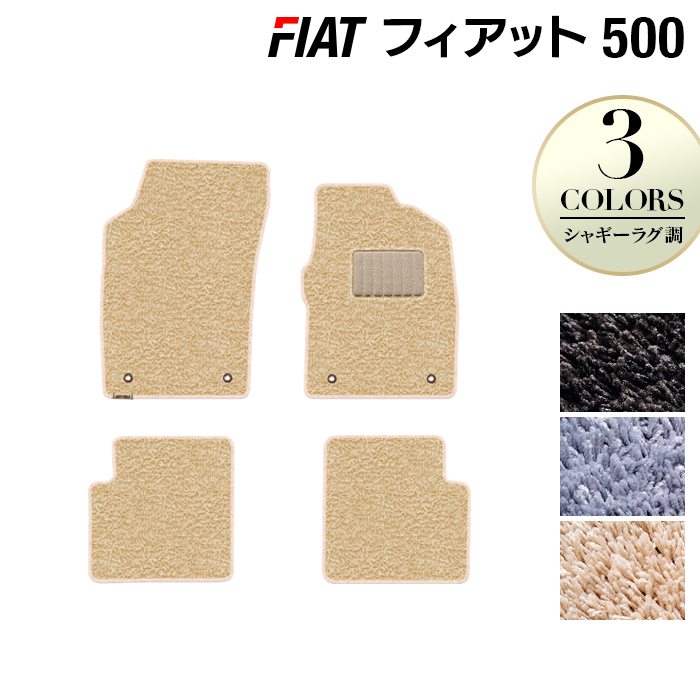 フィアット500 フロアマット ◆シャギーラグ調 日本製 HOTFIELD