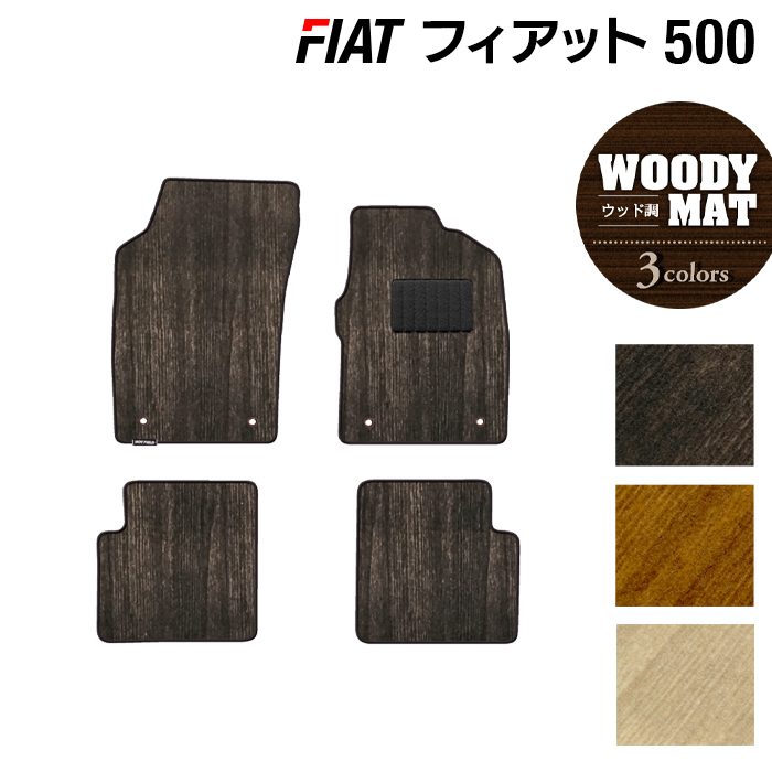 フィアット500 フロアマット ◆ウッド調カーペット 木目 日本製 HOTFIELD