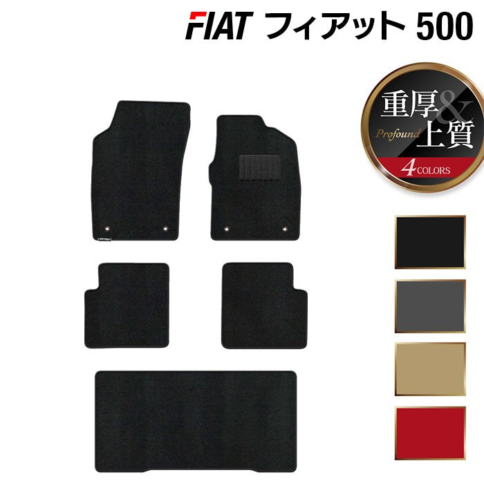 フィアット500 フロアマット+トランクマット ラゲッジマット ◆重厚Profound 日本製 HOTFIELD