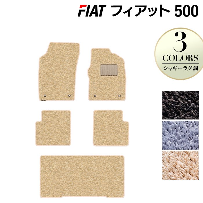 フィアット500 フロアマット+トランクマット ラゲッジマット ◆シャギーラグ調 日本製 HOTFIELD