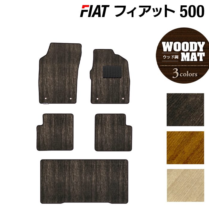 フィアット500 フロアマット+トランクマット ラゲッジマット ◆ウッド調カーペット 木目 日本製 HOTFIELD