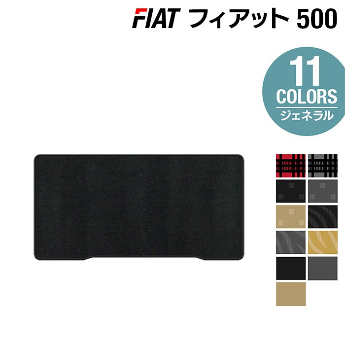フィアット500 トランクマット ラゲッジマット ◆ジェネラル 日本製 HOTFIELD