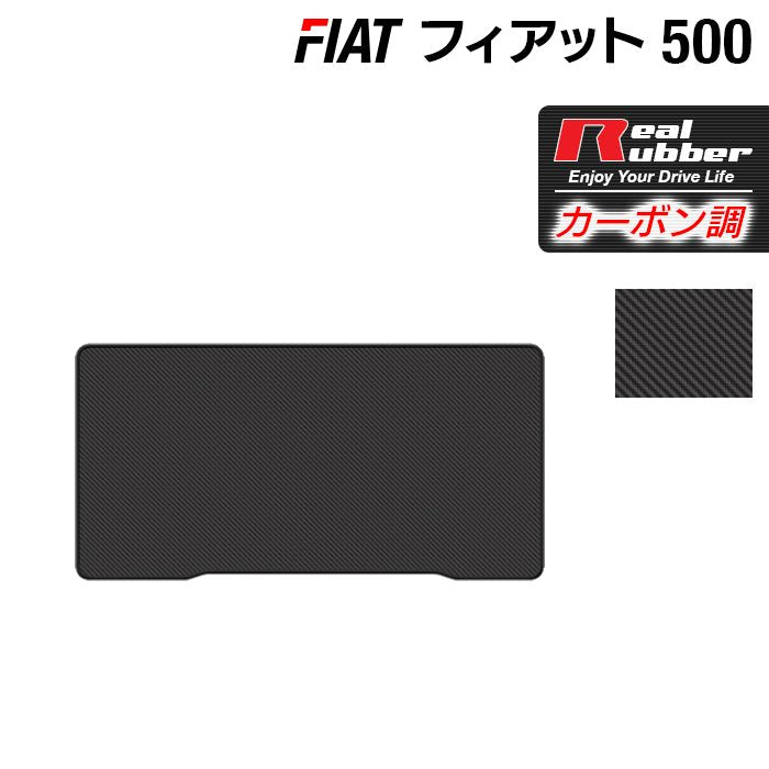 フィアット500 トランクマット ラゲッジマット ◆カーボンファイバー調 リアルラバー 日本製 HOTFIELD