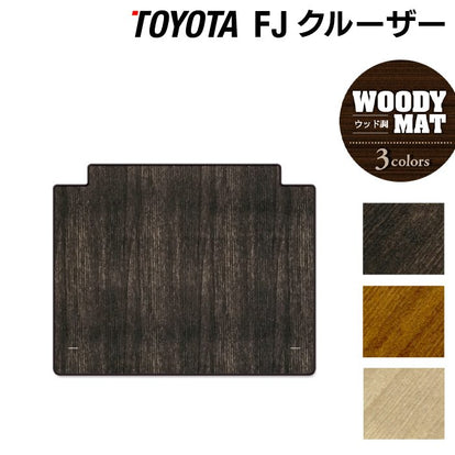 トヨタ FJクルーザー トランクマット ラゲッジマット ◇ウッド調