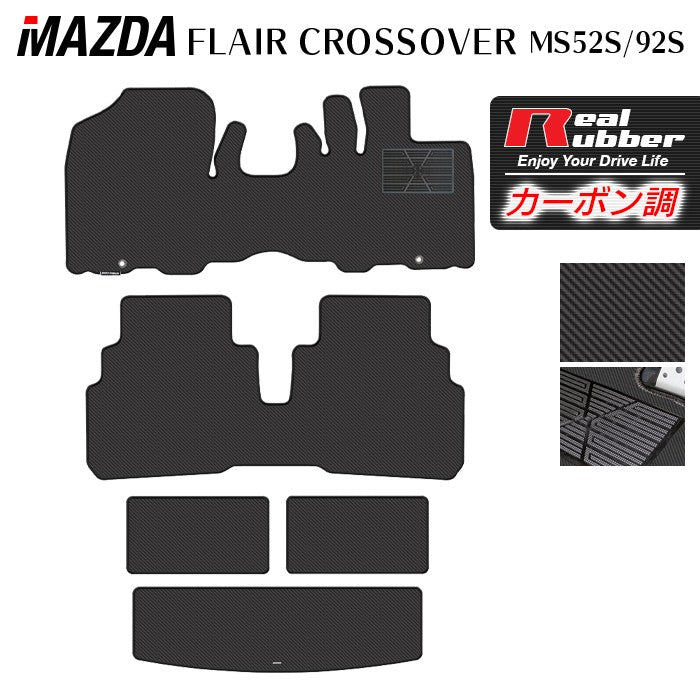 マツダ 新型 フレアクロスオーバー MS52S MS92S フロアマット+トランクマット ラゲッジマット ◆カーボンファイバー調 リアルラバー HOTFIELD