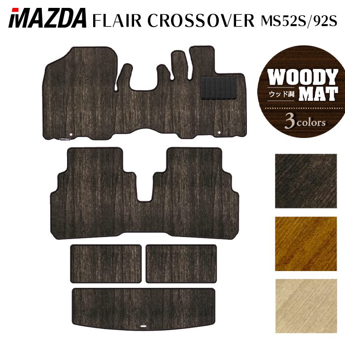 マツダ 新型 フレアクロスオーバー MS52S MS92S フロアマット+トランクマット ラゲッジマット ◆ウッド調カーペット 木目 HOTFIELD