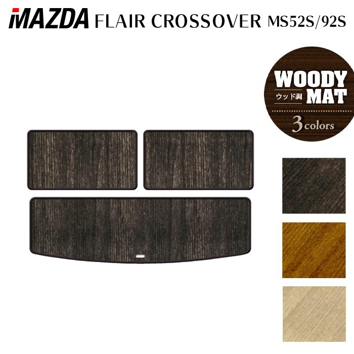 マツダ 新型 フレアクロスオーバー MS52S MS92S トランクマット ラゲッジマット ◆ウッド調カーペット 木目 HOTFIELD