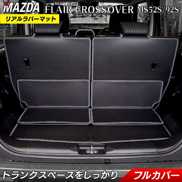 マツダ 新型 フレアクロスオーバー ラゲッジルームマット MS52S MS92S カーボンファイバー調 リアルラバー 送料無料 HOTFIELD