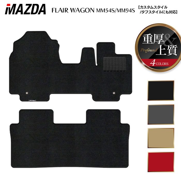 マツダ 新型 フレアワゴン タフスタイルにも対応 MM94S MM54S フロアマット ◆重厚Profound HOTFIELD