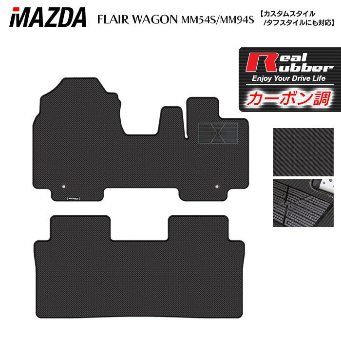 マツダ 新型 フレアワゴン タフスタイルにも対応 MM94S MM54S フロアマット ◆カーボンファイバー調 リアルラバー HOTFIELD