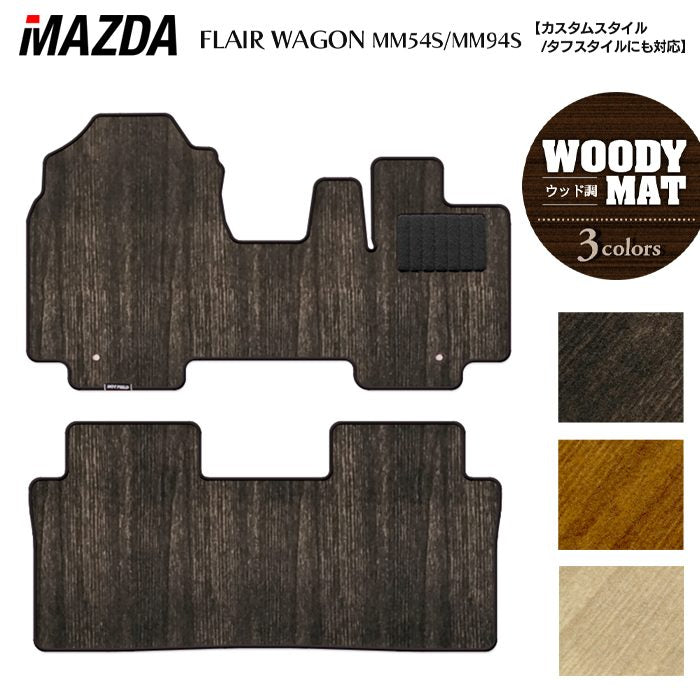 マツダ 新型 フレアワゴン タフスタイルにも対応 MM94S MM54S フロアマット ◆ウッド調カーペット 木目 HOTFIELD
