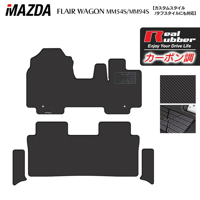 マツダ 新型 フレアワゴン タフスタイルにも対応 MM94S MM54S フロアマット＋ステップマット ◆カーボンファイバー調 リアルラバー HOTFIELD