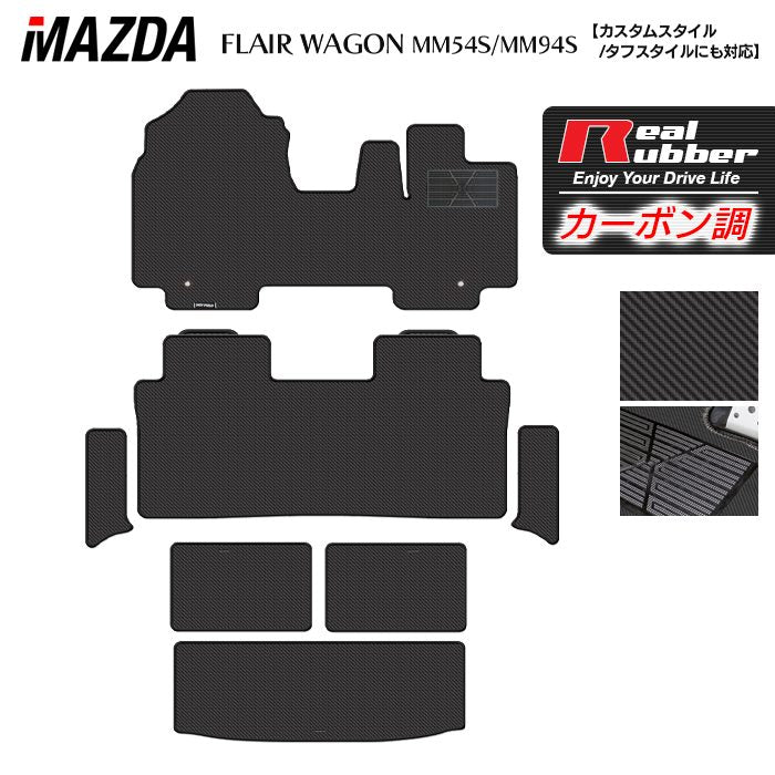 マツダ 新型 フレアワゴン タフスタイルにも対応 MM94S MM54S フロアマット＋ステップマット＋トランクマット ラゲッジマット ◆カーボンファイバー調 リアルラバー HOTFIELD