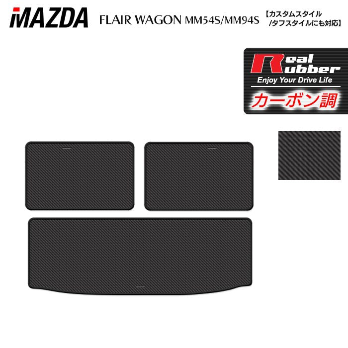 マツダ 新型 フレアワゴン タフスタイルにも対応 MM94S MM54S トランクマット ラゲッジマット ◆カーボンファイバー調 リアルラバー HOTFIELD