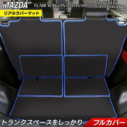 マツダ 新型 フレアワゴン タフスタイルにも対応 MM94S MM54S ラゲッジ