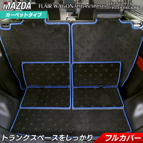 マツダ 新型 フレアワゴン タフスタイルにも対応 MM94S MM54S ラゲッジ