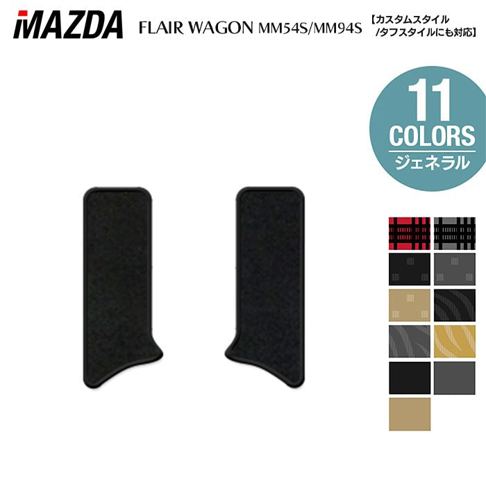 マツダ 新型 フレアワゴン タフスタイルにも対応 MM94S MM54S サイドステップマット ◆ジェネラル HOTFIELD