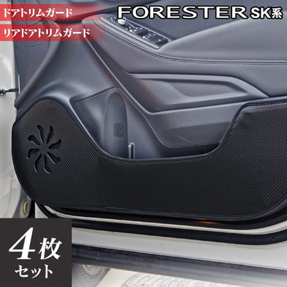スバル フォレスター SK系 ドアトリムガード ◇キックガード 日本製