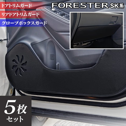 スバル フォレスター SK系 ドアトリムガード+グローブボックスガード