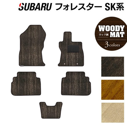スバル フォレスター SK系 フロアマット ◇ウッド調カーペット 木目