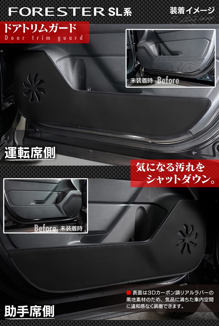 スバル 新型 フォレスター SL系 ドアトリムガード ◆キックガード 日本製 HOTFIELD