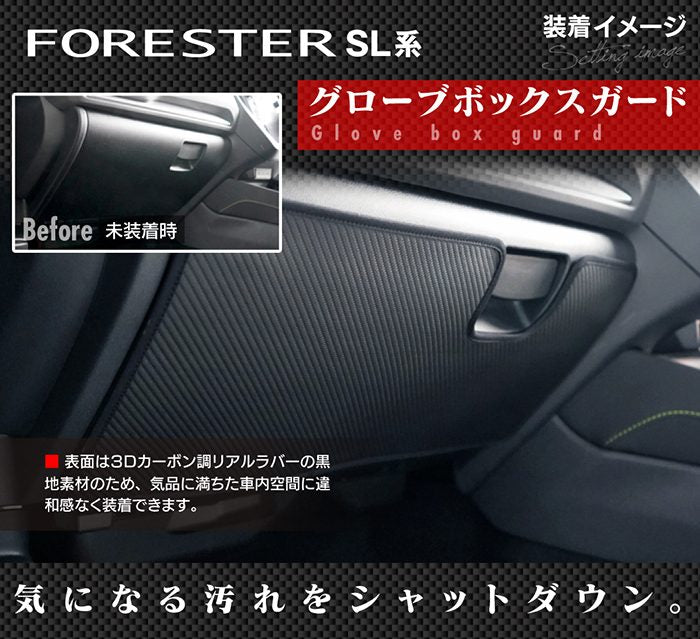 スバル 新型 フォレスター SL系 グローブボックスガード ◆キックガード 日本製 HOTFIELD