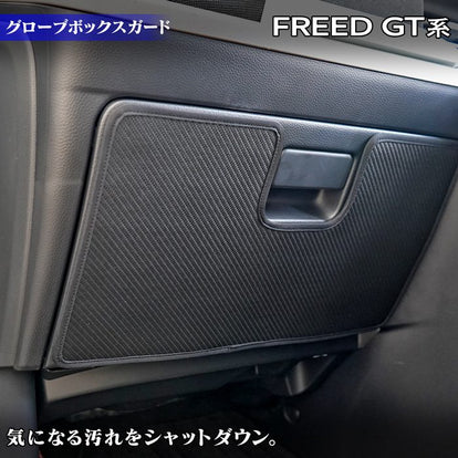 ホンダ 新型 フリード GT系 グローブボックスガード ◇キックガード